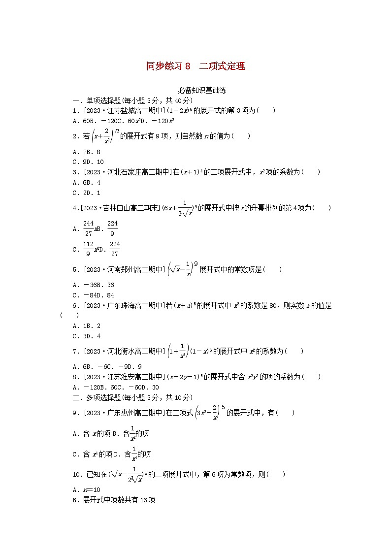 2023版新教材高中数学第六章计数原理6.3二项式定理同步练习8二项式定理新人教A版选择性必修第三册01