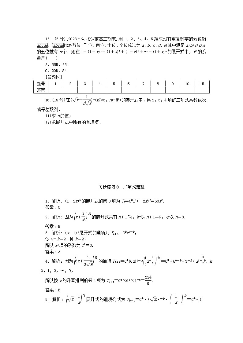 2023版新教材高中数学第六章计数原理6.3二项式定理同步练习8二项式定理新人教A版选择性必修第三册03