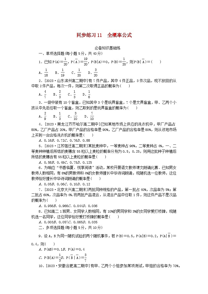 2023版新教材高中数学第七章随机变量及其分布7.1条件概率与全概率公式同步练习11全概率公式新人教A版选择性必修第三册第1页