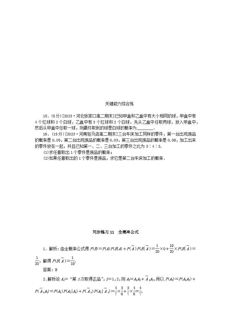 2023版新教材高中数学第七章随机变量及其分布7.1条件概率与全概率公式同步练习11全概率公式新人教A版选择性必修第三册第3页