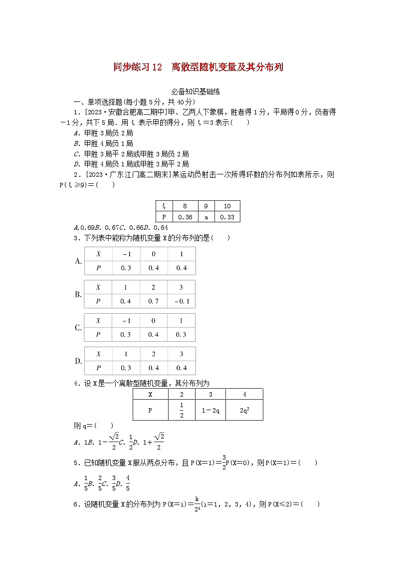 2023版新教材高中数学第七章随机变量及其分布7.2离散型随机变量及其分布列同步练习12离散型随机变量及其分布列新人教A版选择性必修第三册01