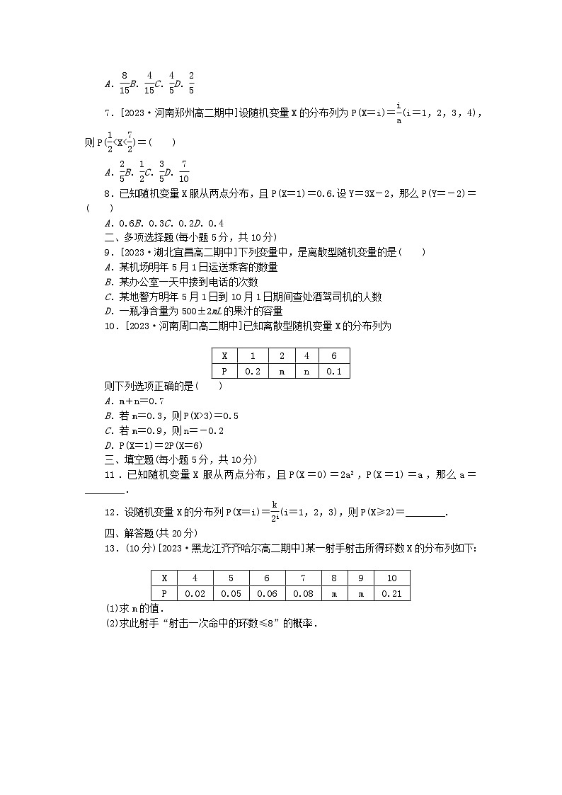 2023版新教材高中数学第七章随机变量及其分布7.2离散型随机变量及其分布列同步练习12离散型随机变量及其分布列新人教A版选择性必修第三册02