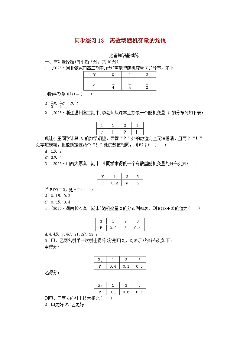 2023版新教材高中数学第七章随机变量及其分布7.3离散型随机变量的数字特征同步练习13离散型随机变量的均值新人教A版选择性必修第三册第1页
