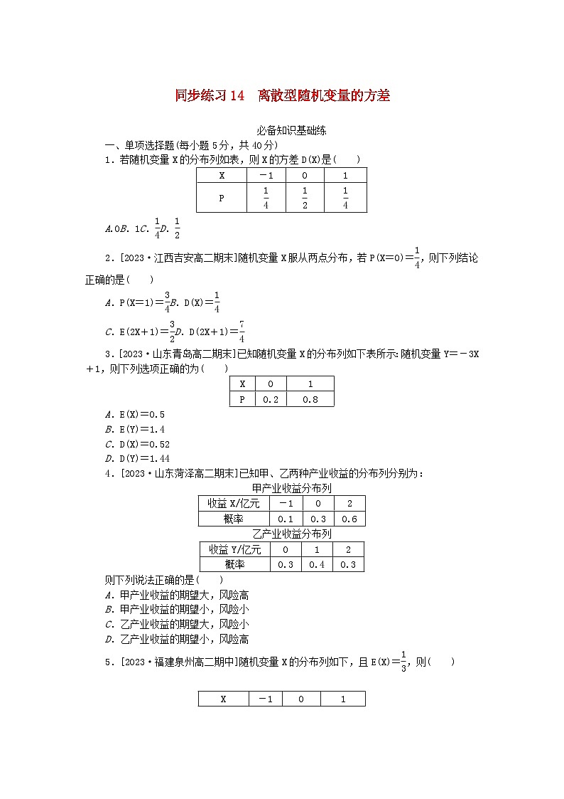 2023版新教材高中数学第七章随机变量及其分布7.3离散型随机变量的数字特征同步练习14离散型随机变量的方差新人教A版选择性必修第三册第1页