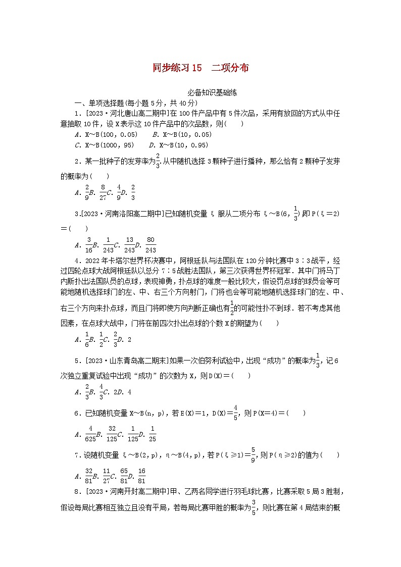 2023版新教材高中数学第七章随机变量及其分布7.4二项分布与超几何分布同步练习15二项分布新人教A版选择性必修第三册第1页