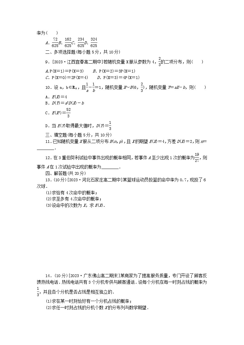 2023版新教材高中数学第七章随机变量及其分布7.4二项分布与超几何分布同步练习15二项分布新人教A版选择性必修第三册第2页
