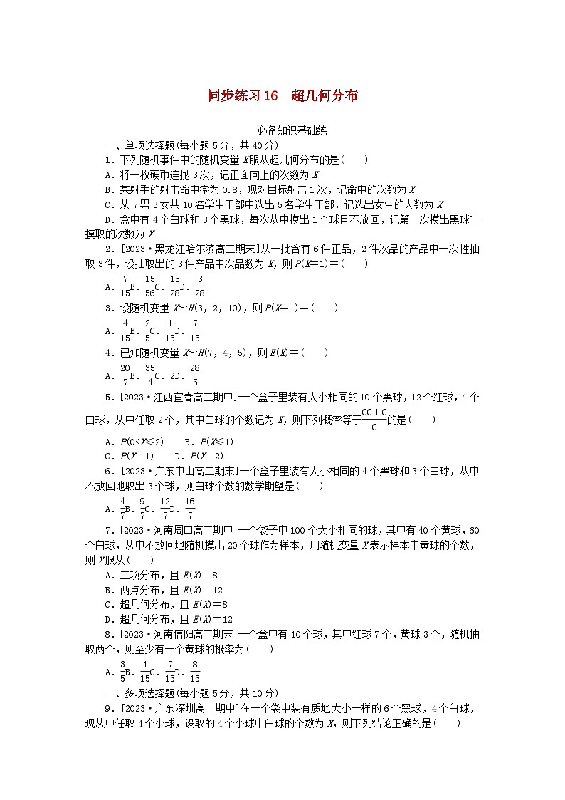 2023版新教材高中数学第七章随机变量及其分布7.4二项分布与超几何分布同步练习16超几何分布新人教A版选择性必修第三册第1页