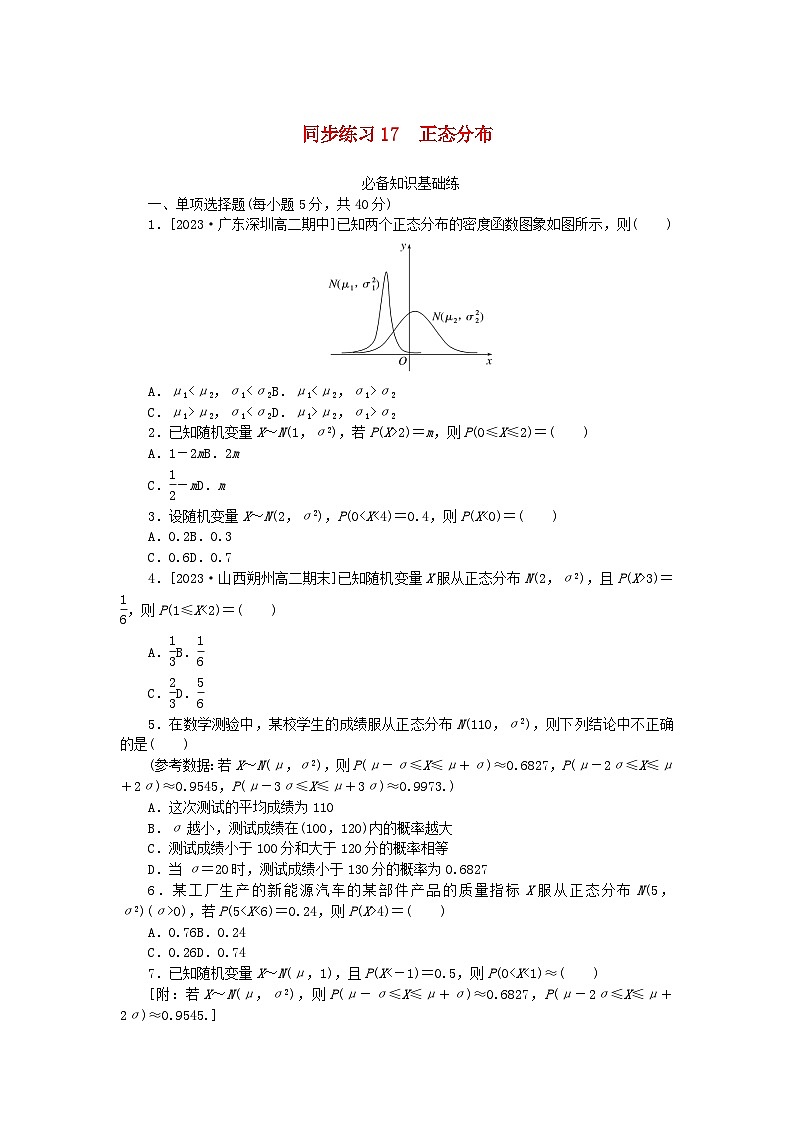 2023版新教材高中数学第七章随机变量及其分布7.5正态分布同步练习17正态分布新人教A版选择性必修第三册第1页