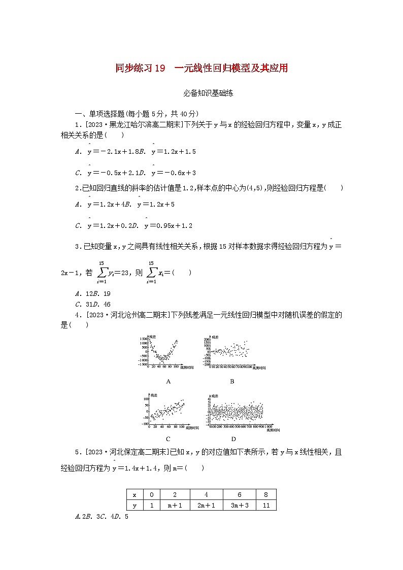 2023版新教材高中数学第八章成对数据的统计分析8.2一元线性回归模型及其应用同步练习19一元线性回归模型及其应用新人教A版选择性必修第三册01