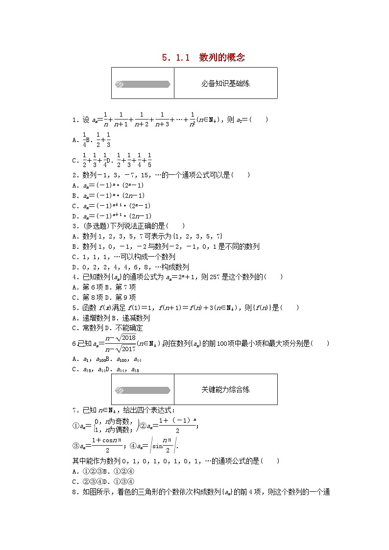 2023版新教材高中数学第五章数列5.1数列基础5.1.1数列的概念课时作业新人教B版选择性必修第三册第1页