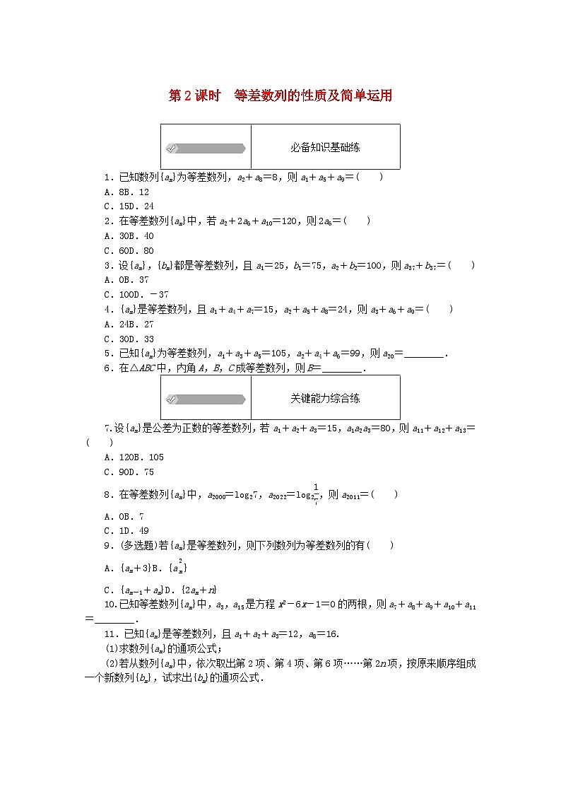 2023版新教材高中数学第五章数列5.2等差数列5.2.1等差数列第二课时等差数列的性质及简单运用课时作业新人教B版选择性必修第三册第1页