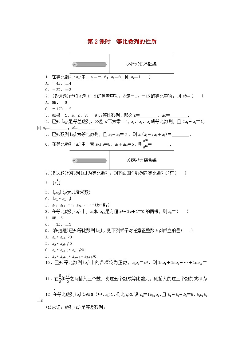 2023版新教材高中数学第五章数列5.3等比数列5.3.1等比数列第二课时等比数列的性质课时作业新人教B版选择性必修第三册01