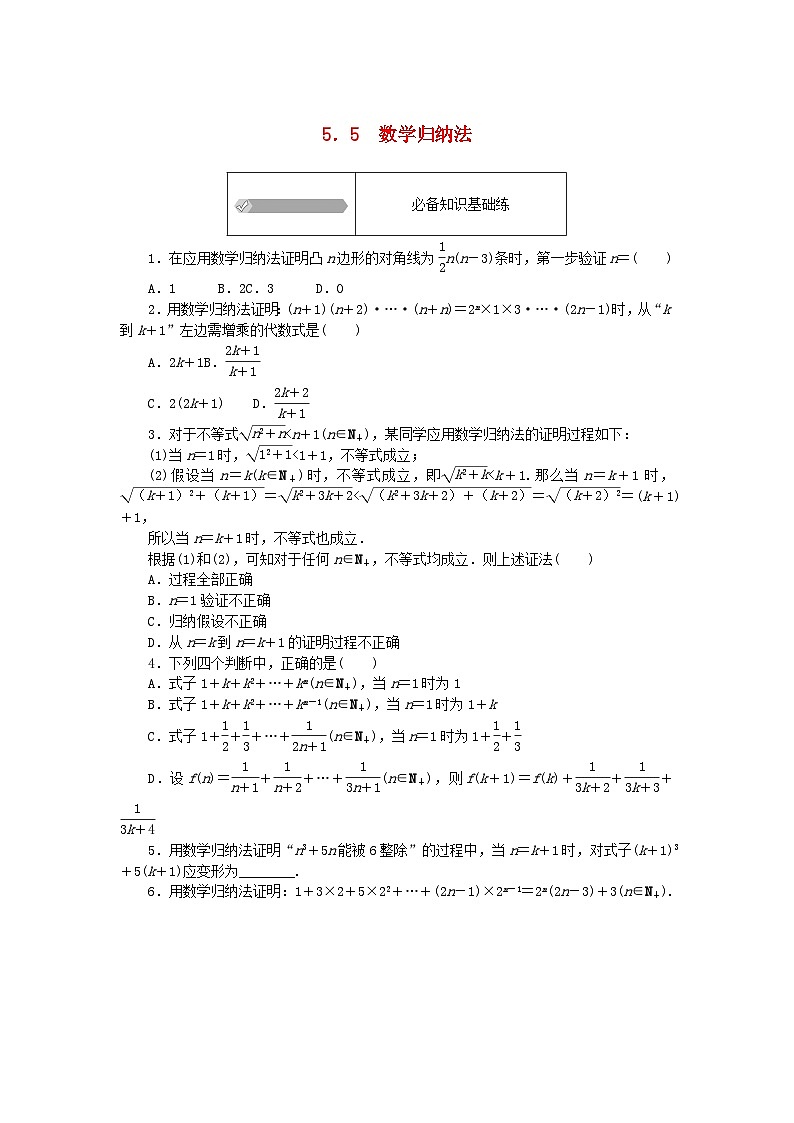 2023版新教材高中数学第五章数列5.5数学归纳法课时作业新人教B版选择性必修第三册01