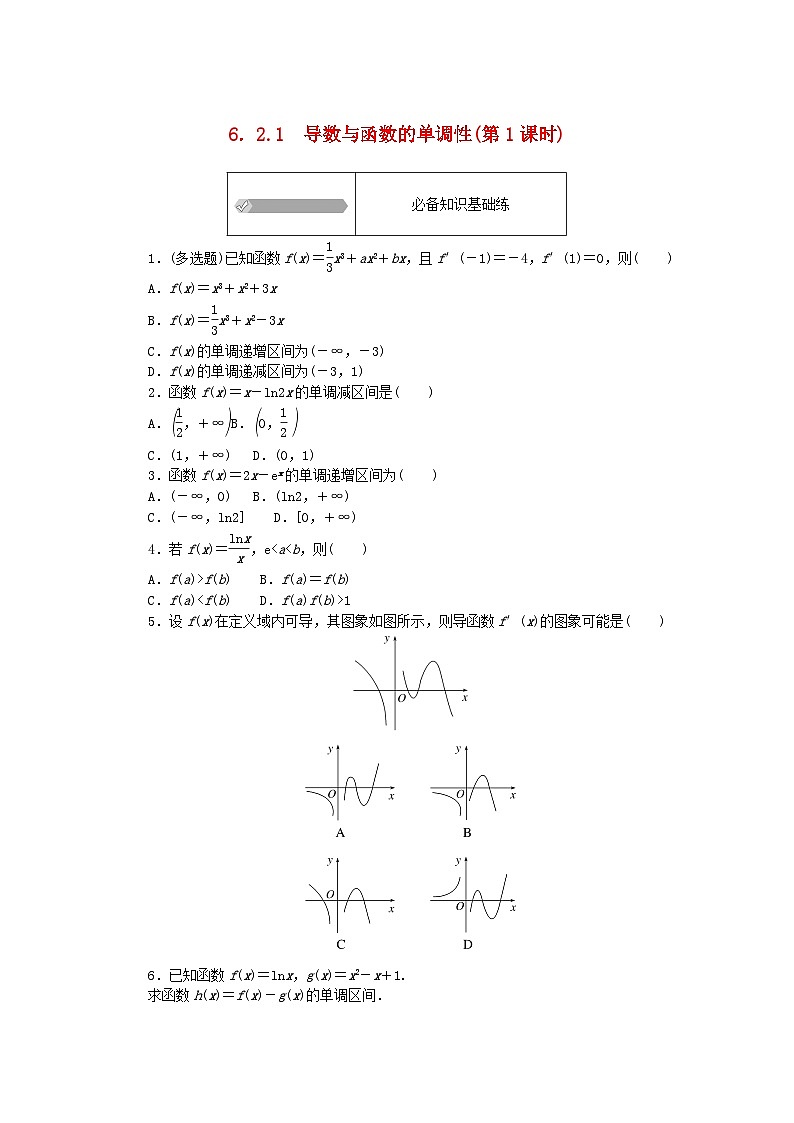 2023版新教材高中数学第六章导数及其应用6.2利用导数研究函数的性质6.2.1导数与函数的单调性第一课时课时作业新人教B版选择性必修第三册第1页