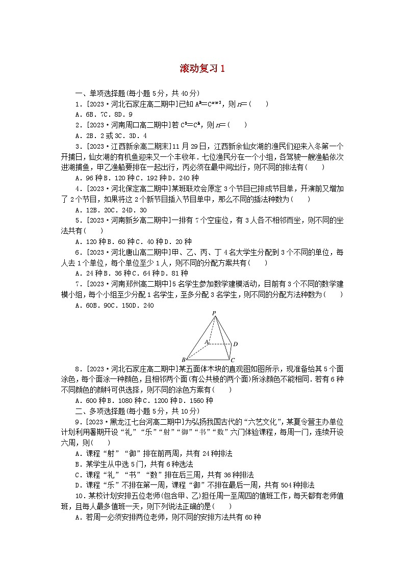 2023版新教材高中数学滚动复习试题1新人教A版选择性必修第三册01