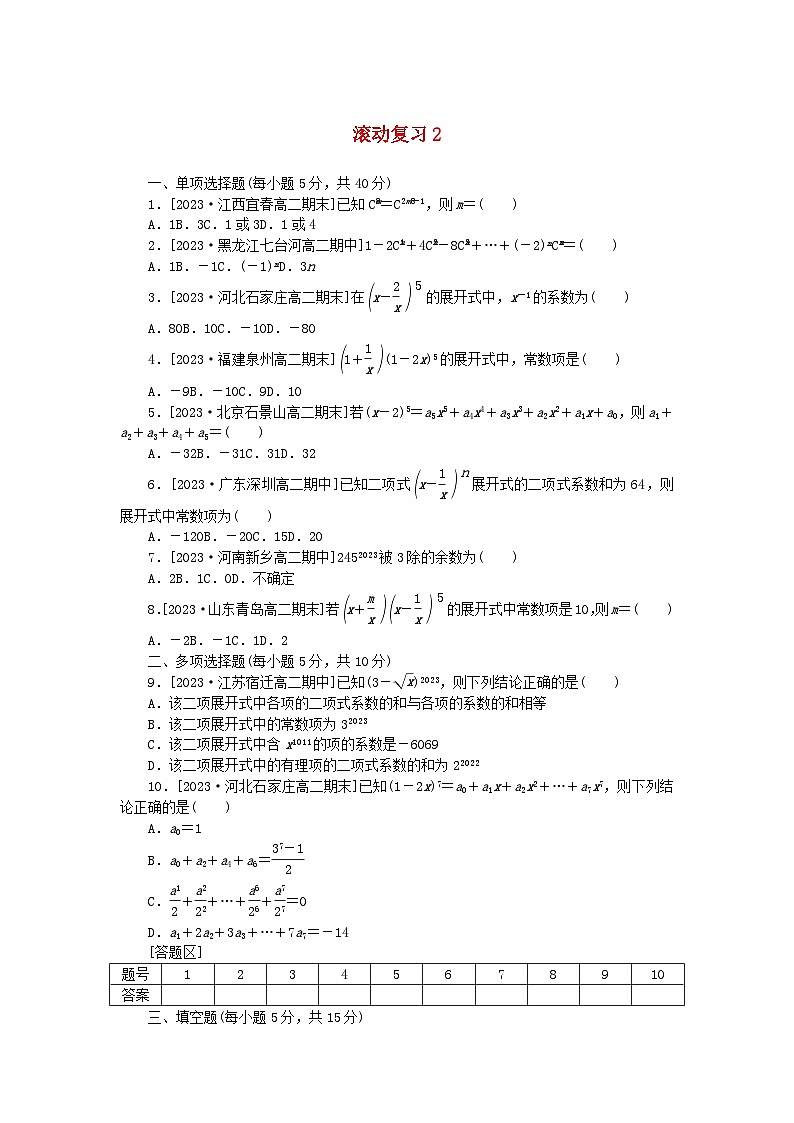 2023版新教材高中数学滚动复习试题2新人教A版选择性必修第三册第1页