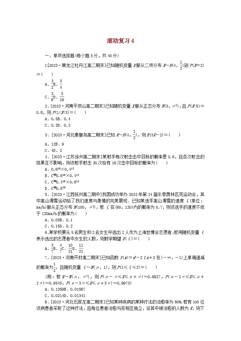 2023版新教材高中数学滚动复习试题4新人教A版选择性必修第三册第1页