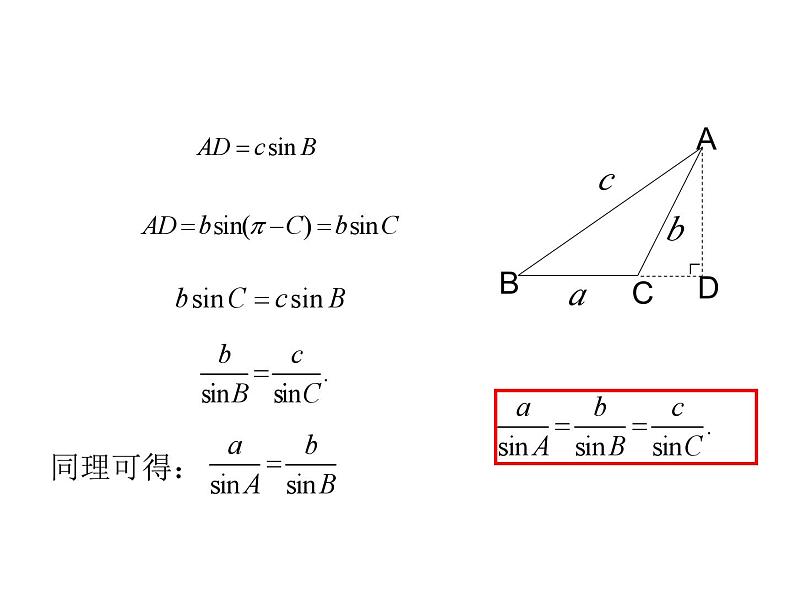 9.1.1  正弦定理  课件08