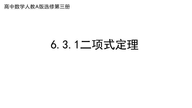 6.3.1  二项式定理  课件01