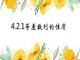 4.2.1  等差数列的性质  课件