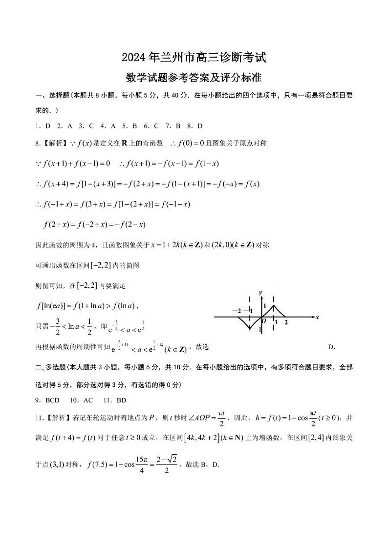 甘肃省兰州市2024届高三下学期3月诊断考试数学试卷及答案03