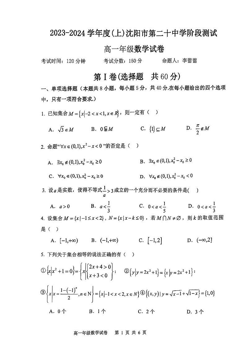 辽宁省沈阳市2023_2024学年高一数学上学期10月阶段测试试题pdf无答案01