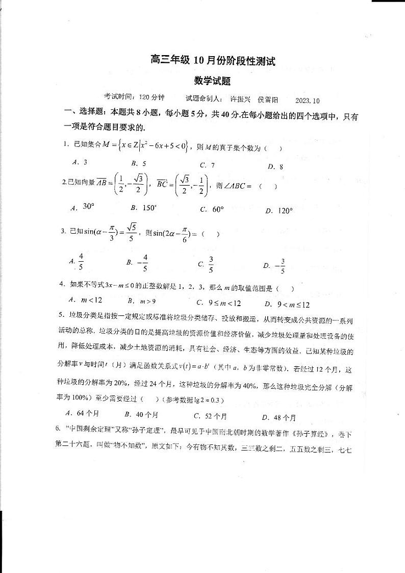 山东省德州市2024届高三数学上学期10月月考试题pdf第1页