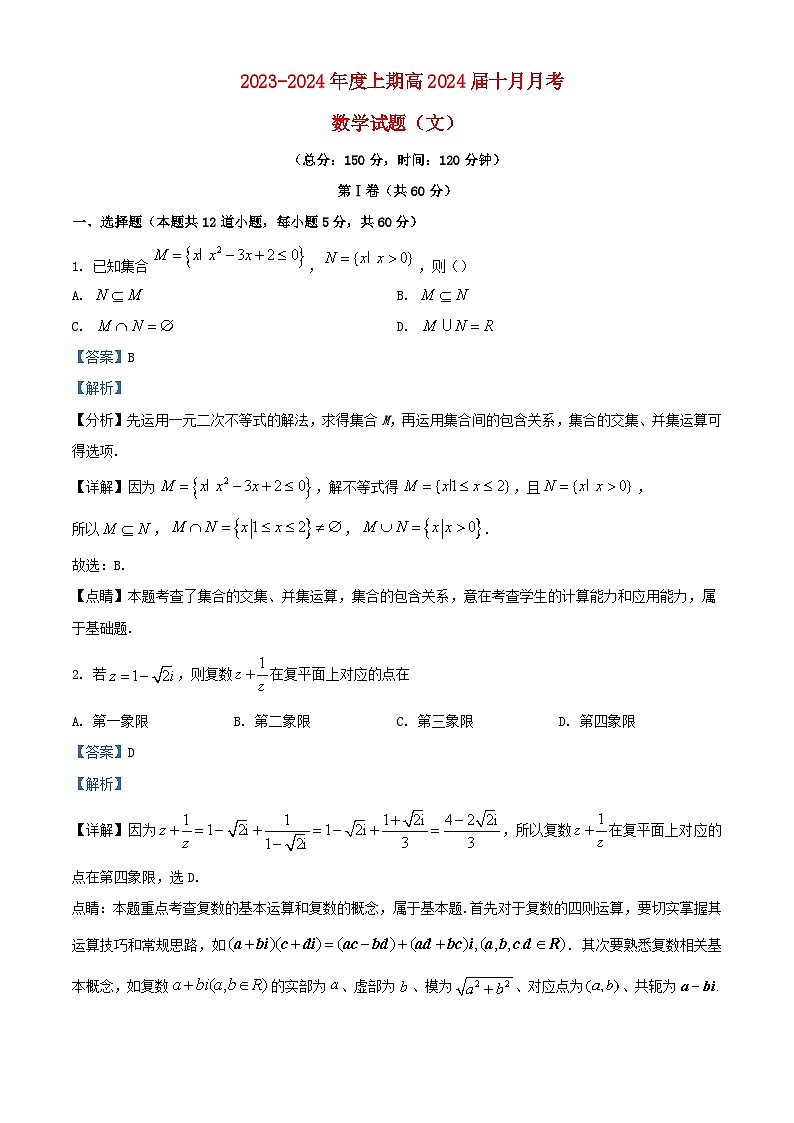 四川省成都市2023_2024学年高三数学上学期10月月考文科试题含解析01