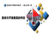 8.6.2 直线与平面垂直的判定  课件
