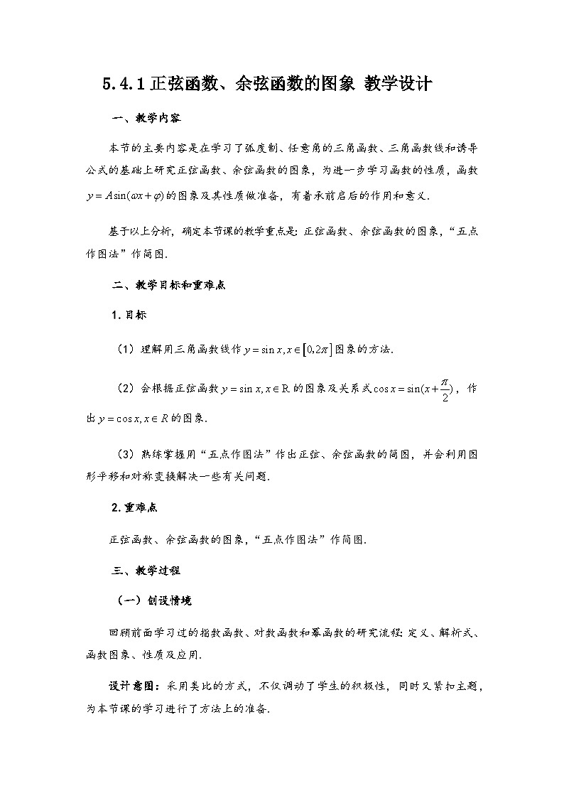 5.4.1  正弦函数余弦函数图象  教学设计01
