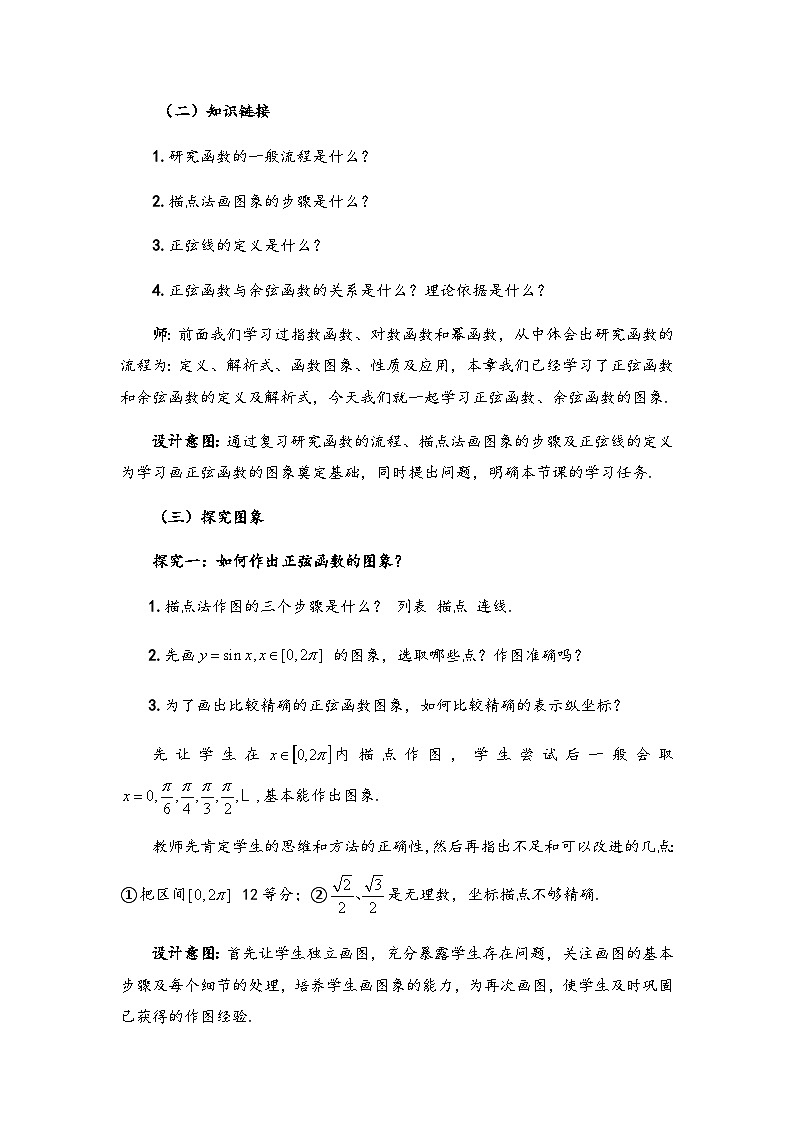 5.4.1  正弦函数余弦函数图象  教学设计02