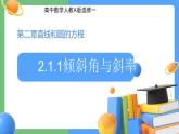 2.1.1  倾斜角与斜率  课件