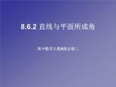 8.6.2 直线与平面所成角  课件