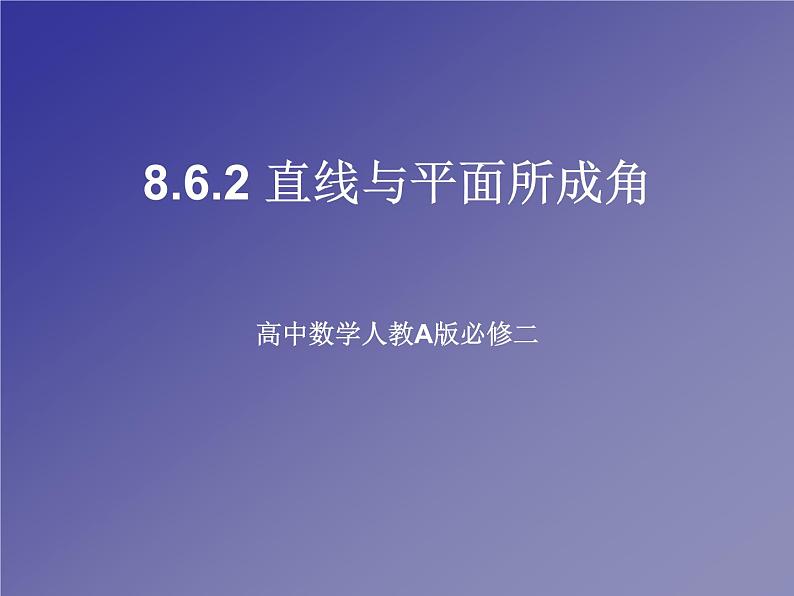 8.6.2 直线与平面所成角  课件第1页