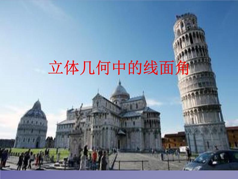 8.6.2 直线与平面所成角  课件02