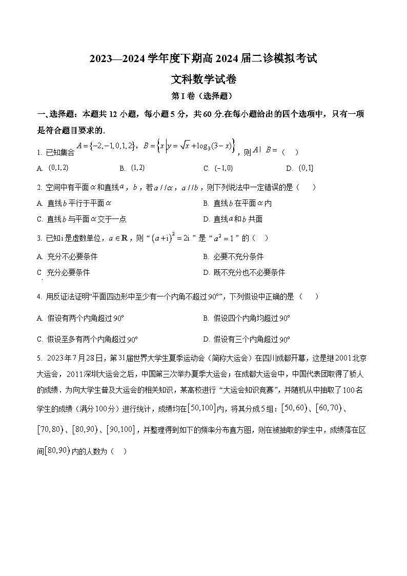 四川省成都市第七中学2024届高三下学期二诊模拟考试文科数学试卷01