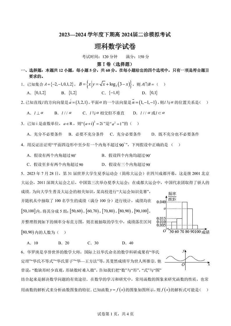 四川省成都市第七中学2024届高三下学期二诊模拟考试理科数学试卷第1页