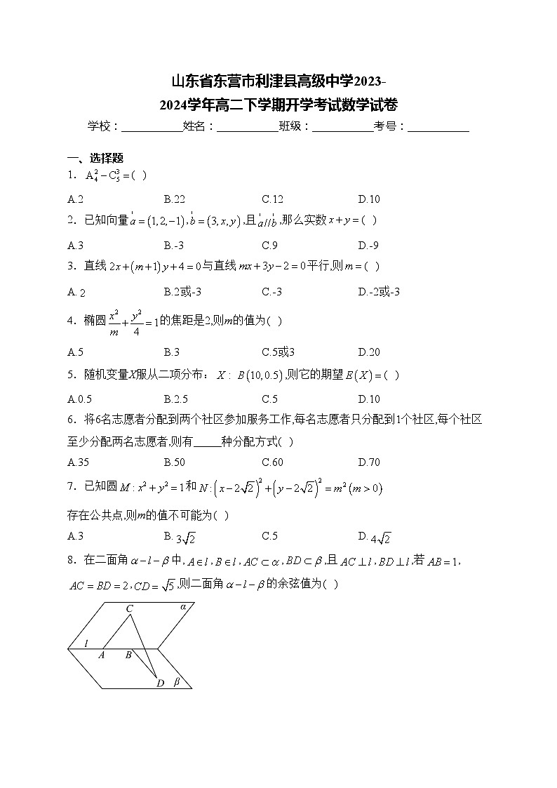 山东省东营市利津县高级中学2023-2024学年高二下学期开学考试数学试卷(含答案)第1页