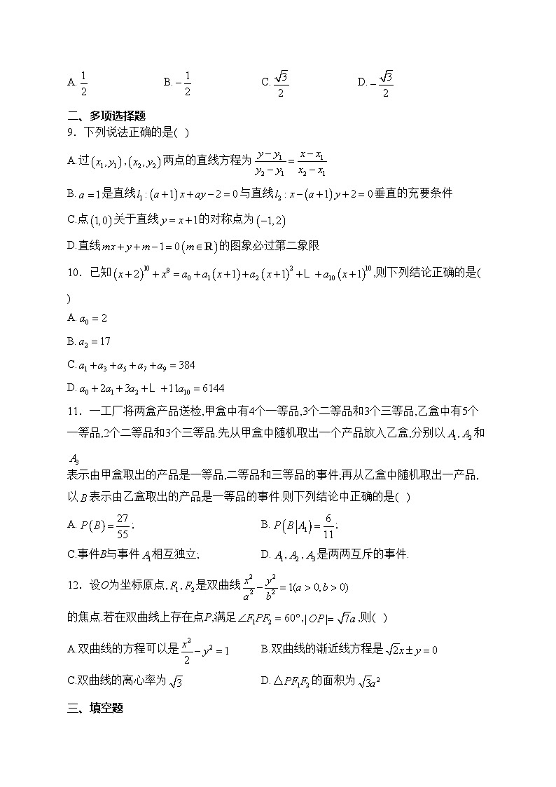 山东省东营市利津县高级中学2023-2024学年高二下学期开学考试数学试卷(含答案)第2页