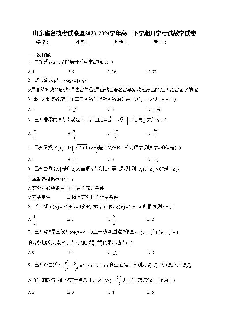 山东省名校考试联盟2023-2024学年高三下学期开学考试数学试卷(含答案)第1页