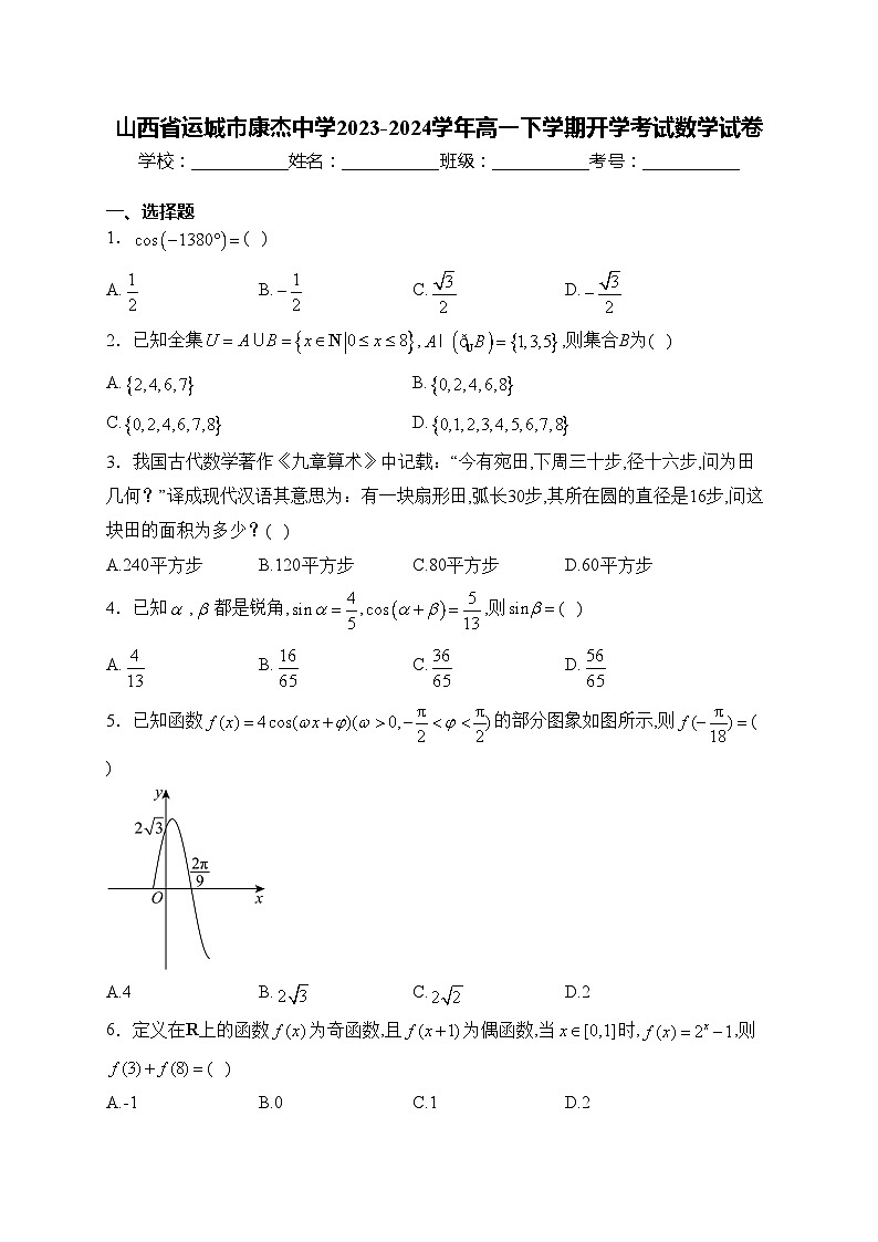 山西省运城市康杰中学2023-2024学年高一下学期开学考试数学试卷(含答案)第1页