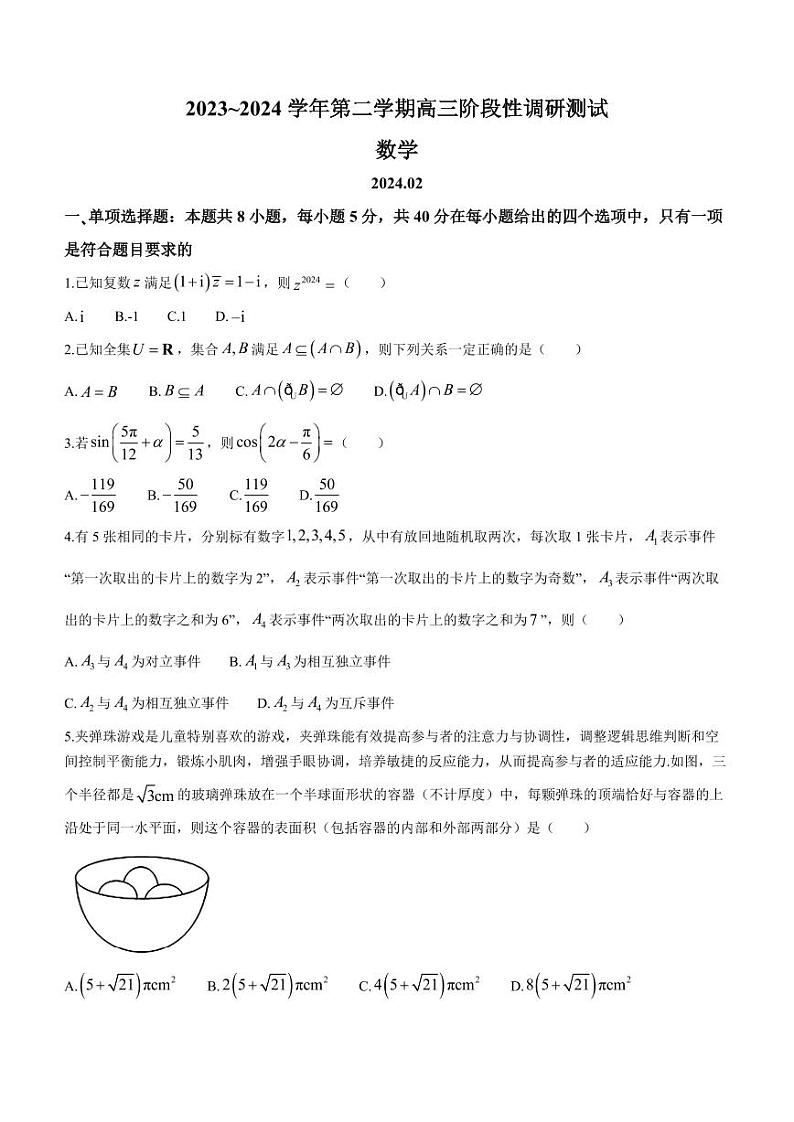 江苏省南通市2024届高三第一次适应性调研数学试卷及答案第1页