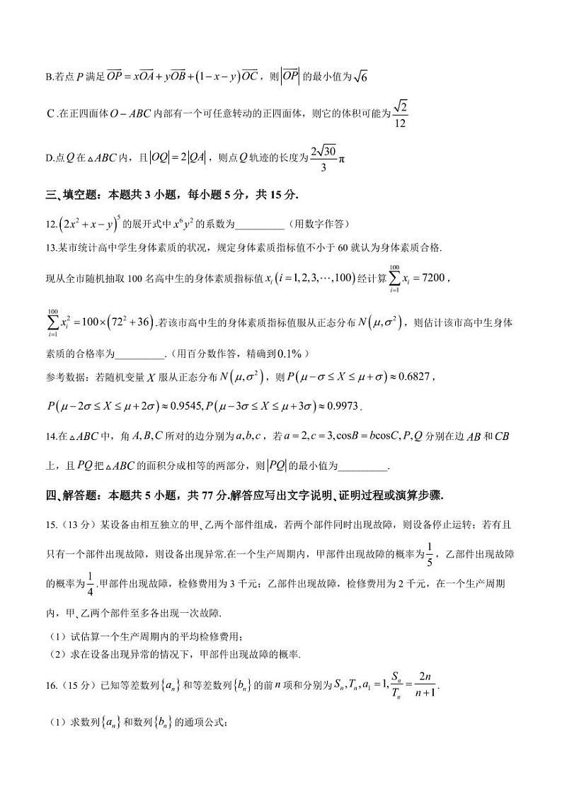 江苏省南通市2024届高三第一次适应性调研数学试卷及答案第3页