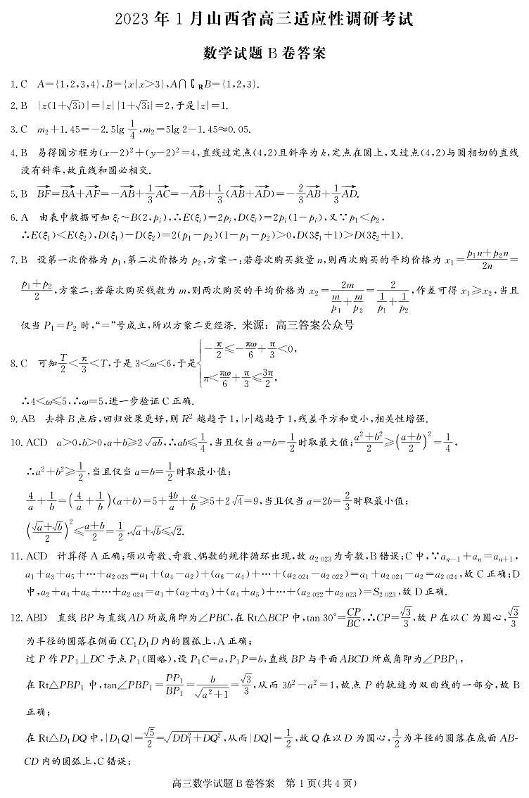 高三数学B卷答案第1页