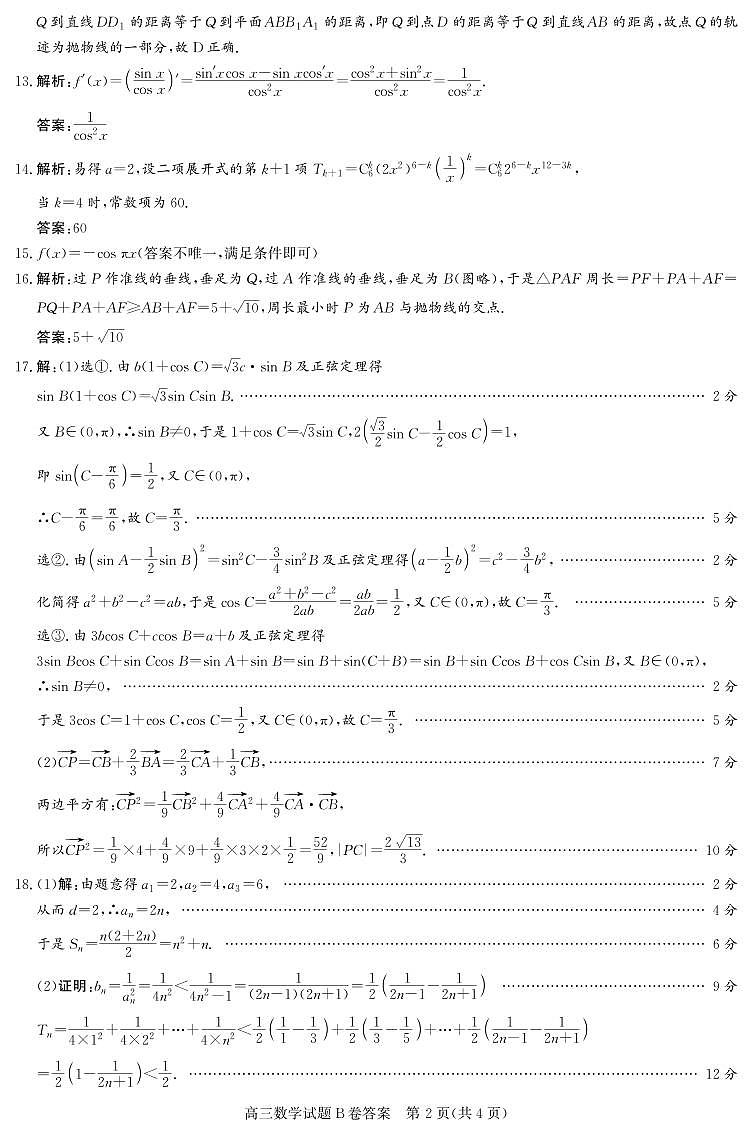 高三数学B卷答案第2页