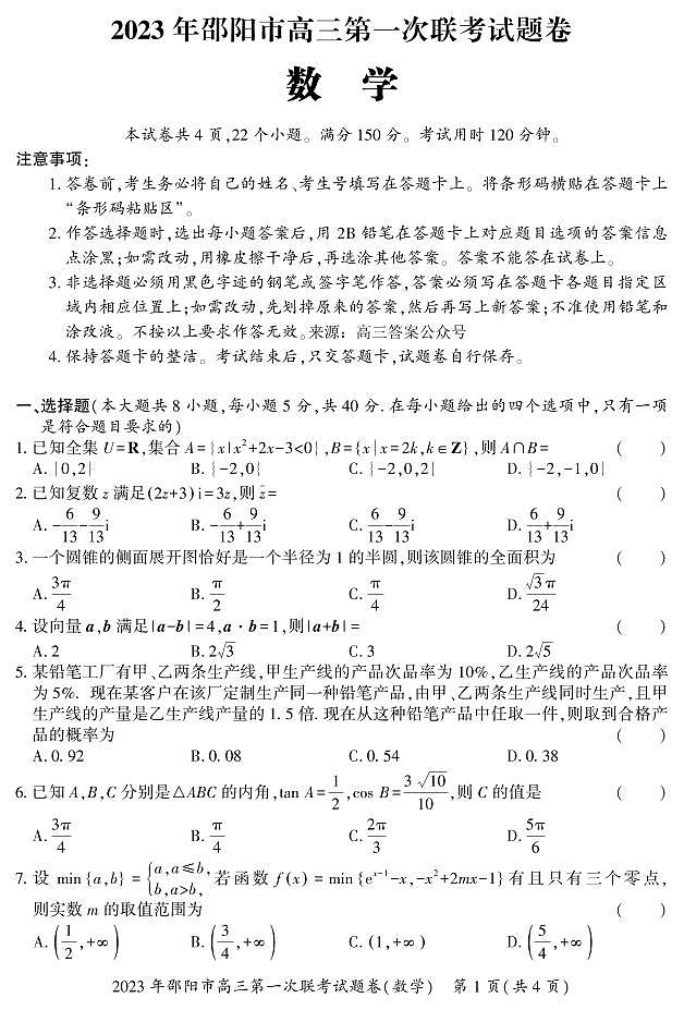 2023-2024年1月邵阳高三上学期一模试卷数学试题及答案01
