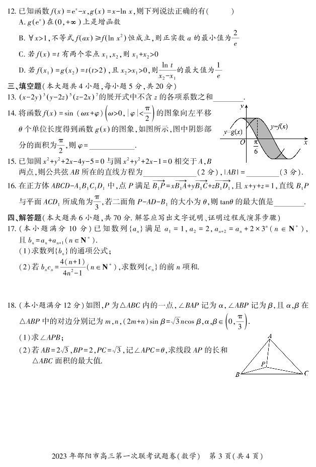 2023-2024年1月邵阳高三上学期一模试卷数学试题及答案03
