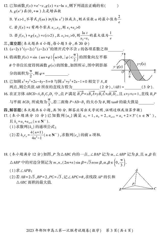 2023-2024年1月邵阳高三上学期一模试卷数学试题及答案03