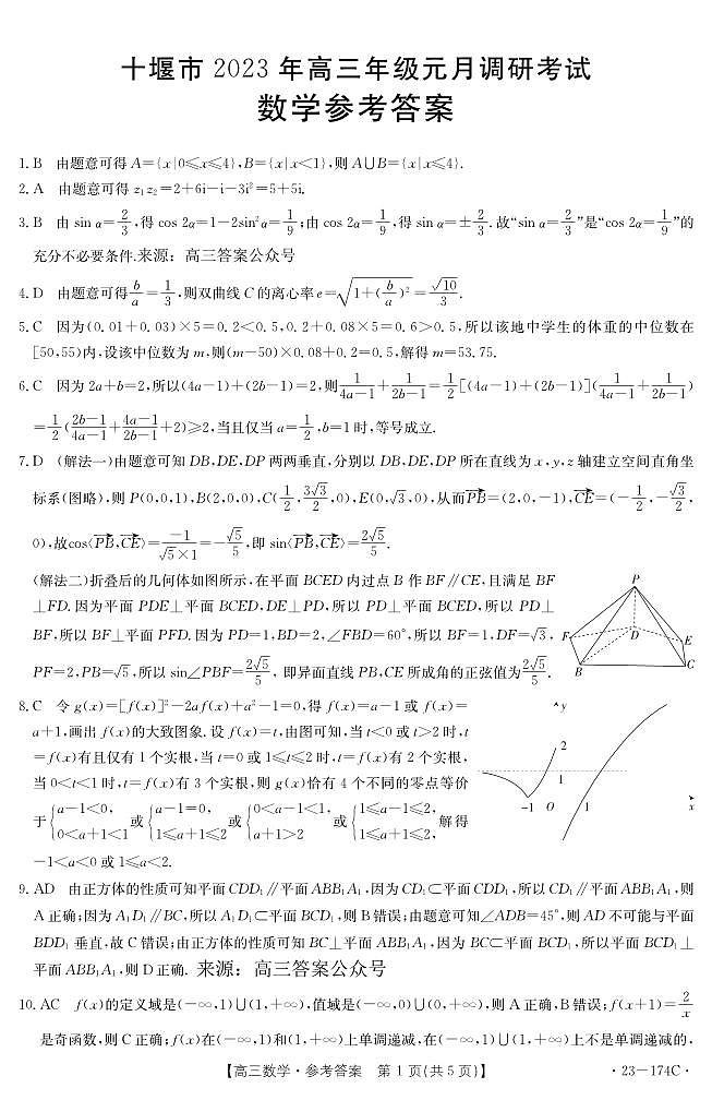 十堰市2023年高三元月调考数学答案第1页
