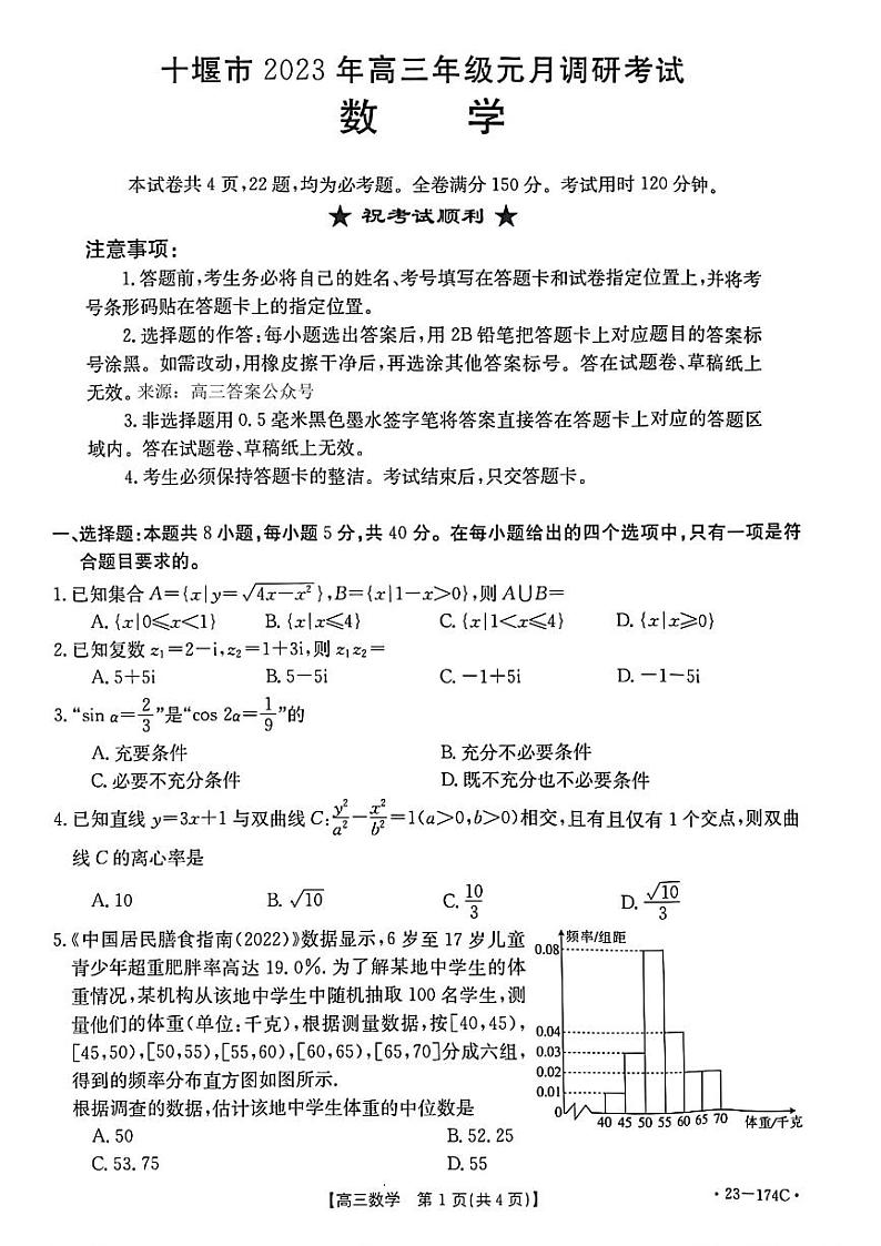 十堰市2023年高三年级元月调研考试第1页